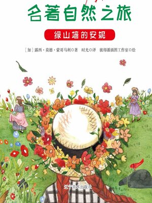 cover image of 绿山墙的安妮